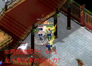 如何快速提升1.80飞龙元素版本的战斗力? 如何快速提升1.80飞龙元素版本的战斗力?