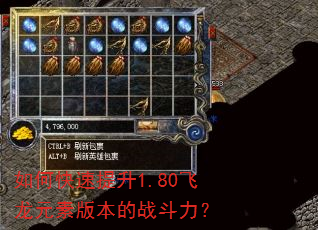 如何快速提升1.80飞龙元素版本的战斗力? 如何快速提升1.80飞龙元素版本的战斗力?