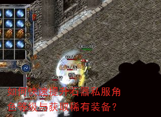如何快速提升石器私服角色等级与获取稀有装备? 如何快速提升石器私服角色等级与获取稀有装备?