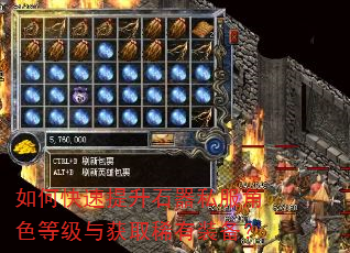 如何快速提升石器私服角色等级与获取稀有装备? 如何快速提升石器私服角色等级与获取稀有装备?