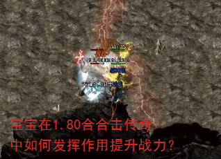 宝宝在1.80合合击传奇中如何发挥作用提升战力? 宝宝在1.80合合击传奇中如何发挥作用提升战力?