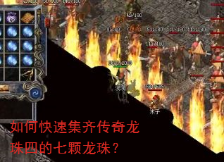 如何快速集齐传奇龙珠四的七颗龙珠? 如何快速集齐传奇龙珠四的七颗龙珠?