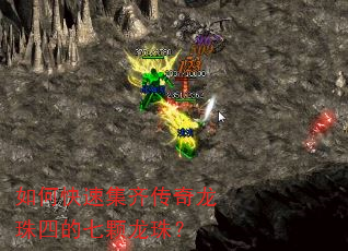 如何快速集齐传奇龙珠四的七颗龙珠? 如何快速集齐传奇龙珠四的七颗龙珠?