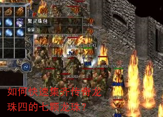 如何快速集齐传奇龙珠四的七颗龙珠? 如何快速集齐传奇龙珠四的七颗龙珠?