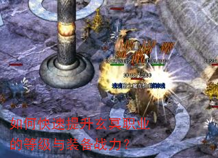 如何快速提升玄冥职业的等级与装备战力? 如何快速提升玄冥职业的等级与装备战力?