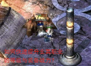 如何快速提升玄冥职业的等级与装备战力? 如何快速提升玄冥职业的等级与装备战力?
