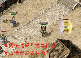 如何快速提升龙皇传说复古传奇的战斗力? 如何快速提升龙皇传说复古传奇的战斗力?