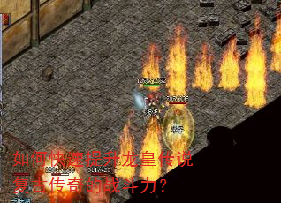如何快速提升龙皇传说复古传奇的战斗力? 如何快速提升龙皇传说复古传奇的战斗力?