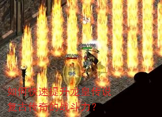 如何快速提升龙皇传说复古传奇的战斗力? 如何快速提升龙皇传说复古传奇的战斗力?
