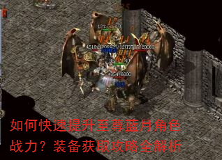 如何快速提升至尊蓝月角色战力?装备获取攻略全解析 如何快速提升至尊蓝月角色战力?装备获取攻略全解析