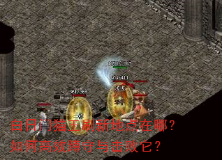 白日门猫王刷新地点在哪?如何高效蹲守与击败它? 白日门猫王刷新地点在哪?如何高效蹲守与击败它?