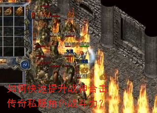 如何快速提升战神合击传奇私服角色战斗力? 如何快速提升战神合击传奇私服角色战斗力?