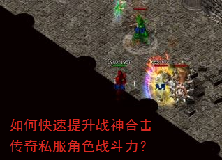 如何快速提升战神合击传奇私服角色战斗力? 如何快速提升战神合击传奇私服角色战斗力?