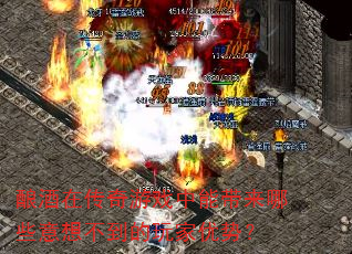 酿酒在传奇游戏中能带来哪些意想不到的玩家优势? 酿酒在传奇游戏中能带来哪些意想不到的玩家优势?