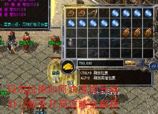 玛尔拉德如何快速提升战力?新手开局攻略全解析 玛尔拉德如何快速提升战力?新手开局攻略全解析
