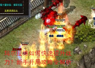 玛尔拉德如何快速提升战力?新手开局攻略全解析 玛尔拉德如何快速提升战力?新手开局攻略全解析