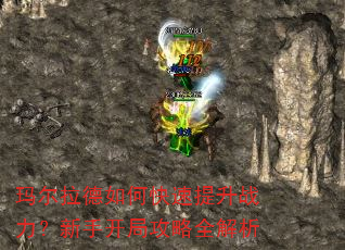 玛尔拉德如何快速提升战力?新手开局攻略全解析 玛尔拉德如何快速提升战力?新手开局攻略全解析