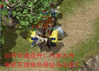 如何快速提升1.76复古传奇毁灭版角色等级与装备? 如何快速提升1.76复古传奇毁灭版角色等级与装备?