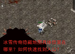 冰雪传奇隐藏地图具体位置在哪里?如何快速找到入口? 冰雪传奇隐藏地图具体位置在哪里?如何快速找到入口?