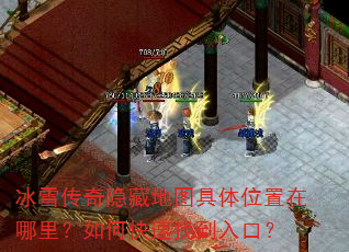 冰雪传奇隐藏地图具体位置在哪里?如何快速找到入口? 冰雪传奇隐藏地图具体位置在哪里?如何快速找到入口?