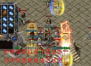 ������Ϸ��������ô�죿��ο��ٻָ�����״̬��