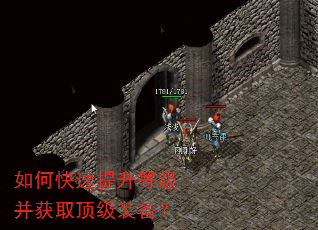 如何快速提升等级并获取顶级装备? 如何快速提升等级并获取顶级装备?