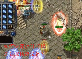 如何快速提升等级并获取顶级装备? 如何快速提升等级并获取顶级装备?