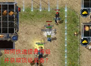 如何快速提升等级并获取顶级装备? 如何快速提升等级并获取顶级装备?