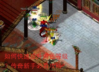 如何快速提升角色等级?传奇新手必看攻略 如何快速提升角色等级?传奇新手必看攻略