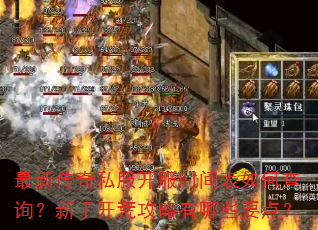 最新传奇私服开服时间表如何查询?新手开荒攻略有哪些要点? 最新传奇私服开服时间表如何查询?新手开荒攻略有哪些要点?