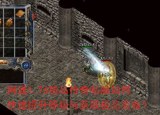 网通1.76精品传奇私服如何快速提升等级与获取极品装备? 网通1.76精品传奇私服如何快速提升等级与获取极品装备?