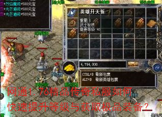 网通1.76精品传奇私服如何快速提升等级与获取极品装备? 网通1.76精品传奇私服如何快速提升等级与获取极品装备?