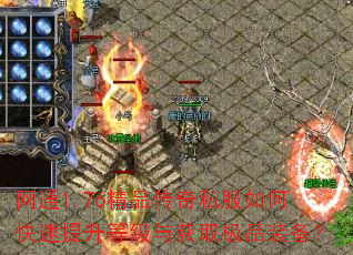 网通1.76精品传奇私服如何快速提升等级与获取极品装备? 网通1.76精品传奇私服如何快速提升等级与获取极品装备?