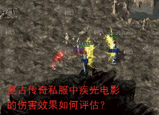 复古传奇私服中疾光电影的伤害效果如何评估? 复古传奇私服中疾光电影的伤害效果如何评估?