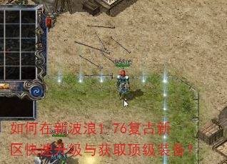 如何在新波浪1.76复古新区快速升级与获取顶级装备? 如何在新波浪1.76复古新区快速升级与获取顶级装备?