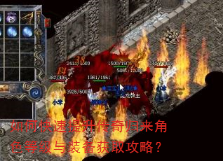 如何快速提升传奇归来角色等级与装备获取攻略? 如何快速提升传奇归来角色等级与装备获取攻略?