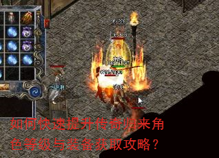 如何快速提升传奇归来角色等级与装备获取攻略? 如何快速提升传奇归来角色等级与装备获取攻略?