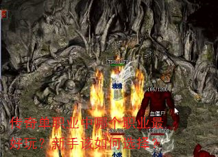 传奇单职业中哪个职业最好玩?新手该如何选择? 传奇单职业中哪个职业最好玩?新手该如何选择?
