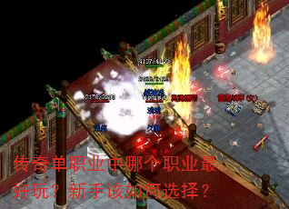 传奇单职业中哪个职业最好玩?新手该如何选择? 传奇单职业中哪个职业最好玩?新手该如何选择?