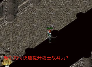 新手如何快速提升战士战斗力? 新手如何快速提升战士战斗力?