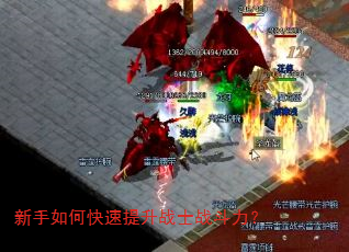 新手如何快速提升战士战斗力? 新手如何快速提升战士战斗力?