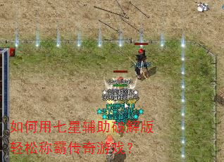 如何用七星辅助破解版轻松称霸传奇游戏? 如何用七星辅助破解版轻松称霸传奇游戏?