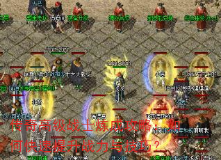 传奇高级战士炼成攻略:如何快速提升战力与技巧? 传奇高级战士炼成攻略:如何快速提升战力与技巧?