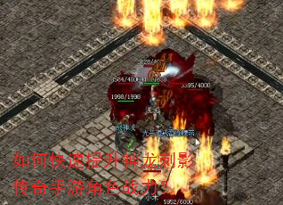 如何快速提升神龙刺影传奇手游角色战力? 如何快速提升神龙刺影传奇手游角色战力?