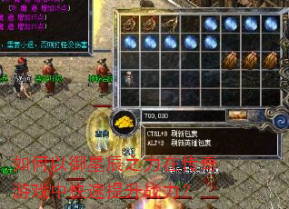 如何以御星辰之力在传奇游戏中快速提升战力? 如何以御星辰之力在传奇游戏中快速提升战力?