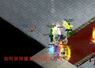 如何获得屠龙刀与裁决之杖? 如何获得屠龙刀与裁决之杖?