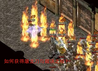 如何获得屠龙刀与裁决之杖? 如何获得屠龙刀与裁决之杖?