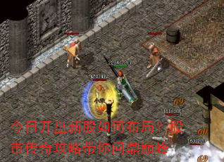 今日开盘新股如何布局?股市传奇攻略带你问鼎巅峰 今日开盘新股如何布局?股市传奇攻略带你问鼎巅峰