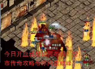 今日开盘新股如何布局?股市传奇攻略带你问鼎巅峰 今日开盘新股如何布局?股市传奇攻略带你问鼎巅峰