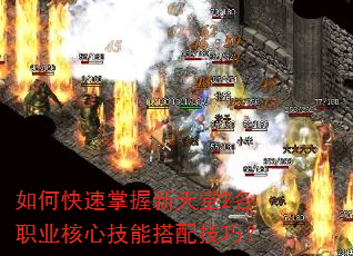如何快速掌握新天堂2各职业核心技能搭配技巧? 如何快速掌握新天堂2各职业核心技能搭配技巧?